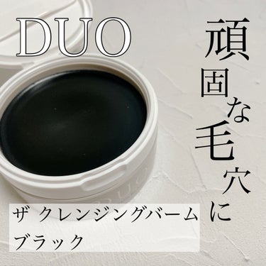 デュオ ザ クレンジングバーム ブラック/DUO/クレンジングバームを使ったクチコミ（1枚目）