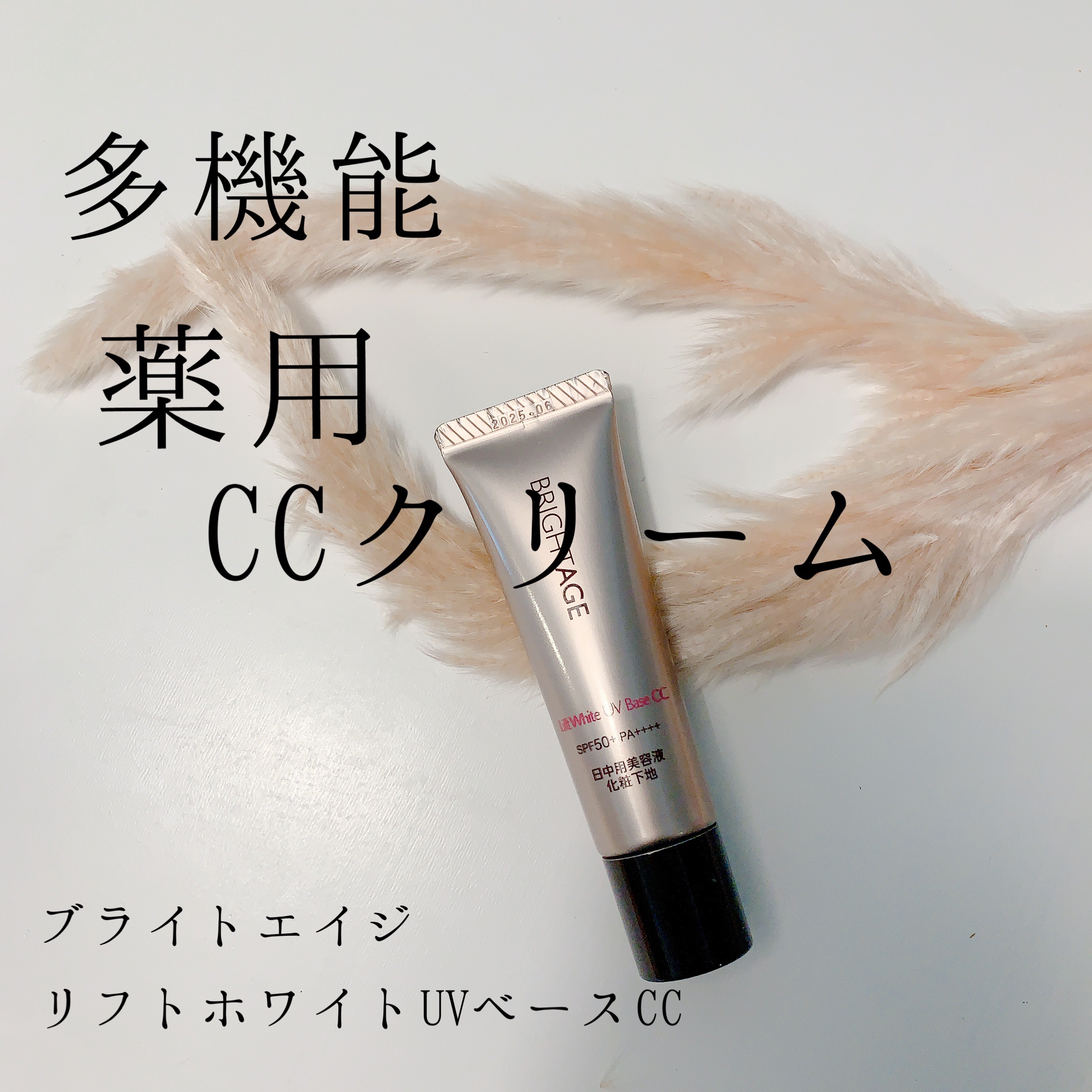 CCクリーム BRIGHTAGE Lift White UV Base CC BRIGHTAGE（ブライトエイジ） / リフトホワイト UVベース CC(旧