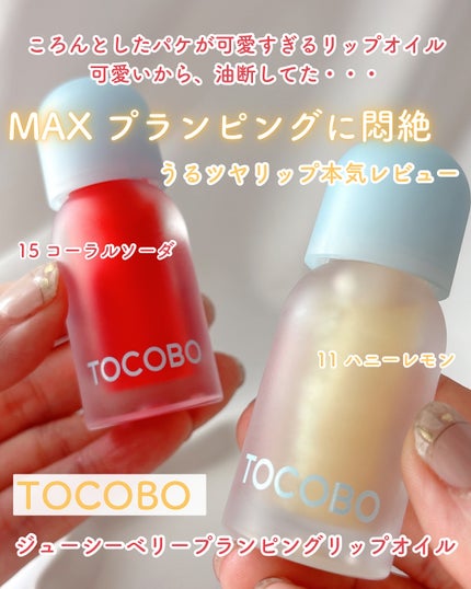 ジューシーベリープランピングリップオイル/TOCOBO/リップグロスを使ったクチコミ(1枚目)