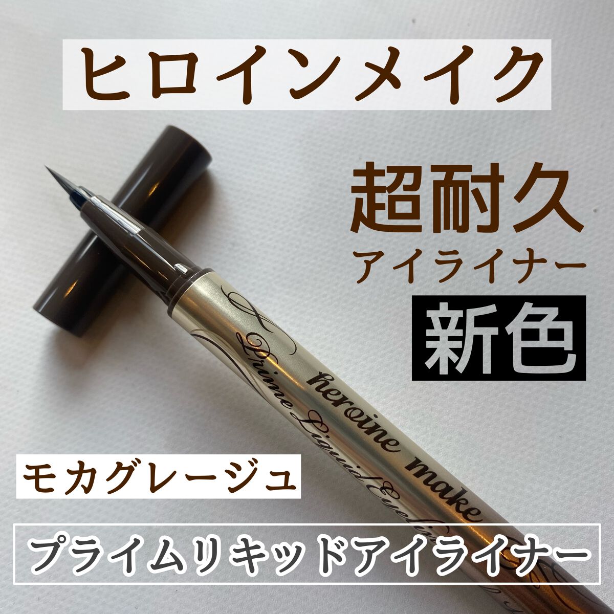 プライムリキッドアイライナー リッチキープ 05 モカグレージュ/ヒロインメイク/リキッドアイライナーを使ったクチコミ（1枚目）