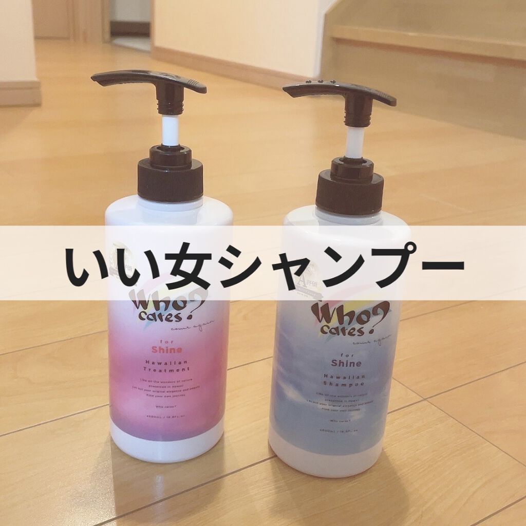ハワイアンシャンプー＆トリートメント ＜シャイン＞/who cares?/市販シャンプーを使ったクチコミ（1枚目）