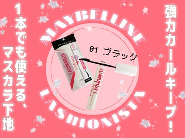 ラッシュニスタ　プライマー/MAYBELLINE NEW YORK/マスカラ下地・トップコートを使ったクチコミ（1枚目）