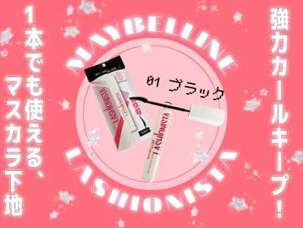 ラッシュニスタ プライマー/MAYBELLINE NEW YORK/マスカラ下地を使ったクチコミ(1枚目)