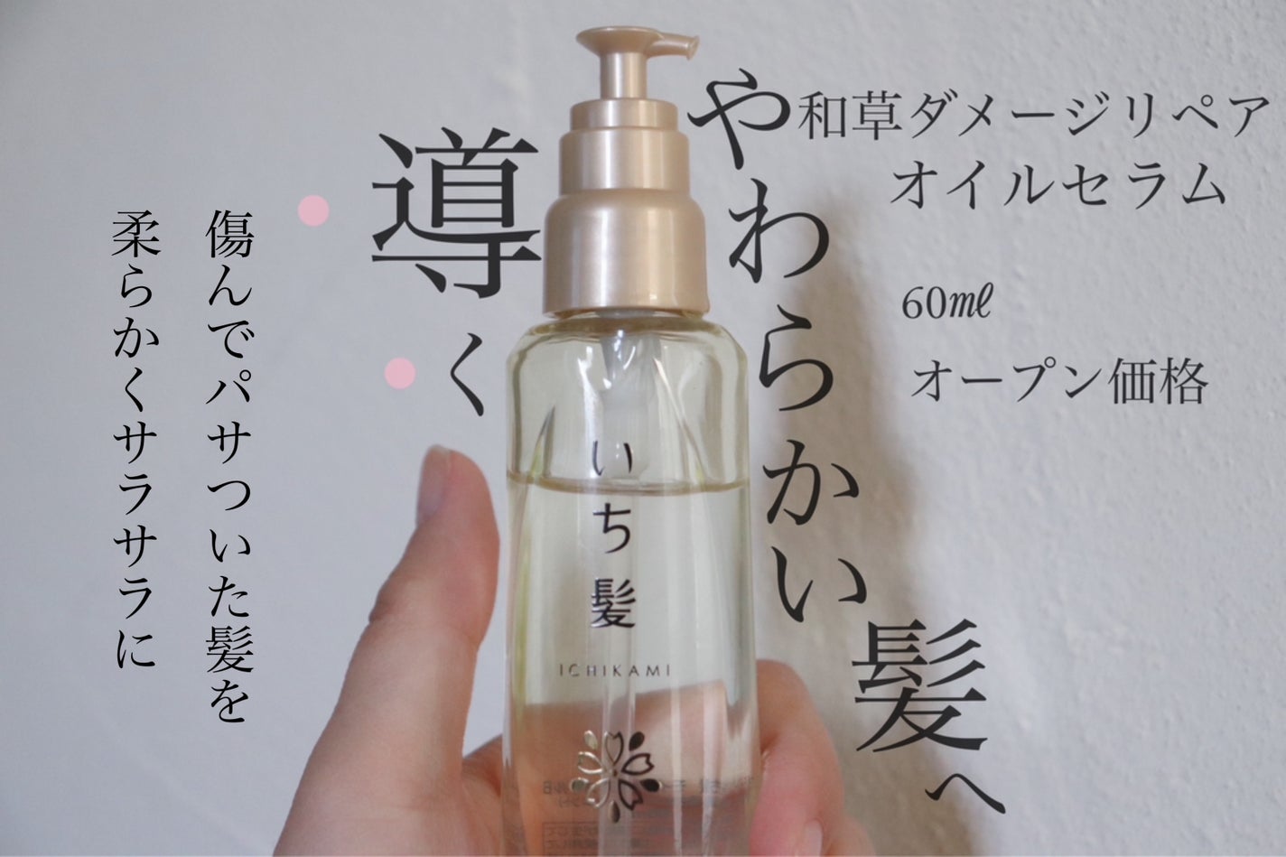 和草ダメージリペアオイルセラム/いち髪/ヘアオイルを使ったクチコミ(1枚目)