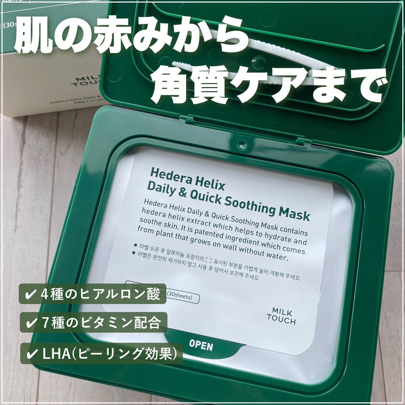 ヘデラヘリックス デイリー&クイック スージングマスク/Milk Touch/シートマスク・パックを使ったクチコミ(3枚目)