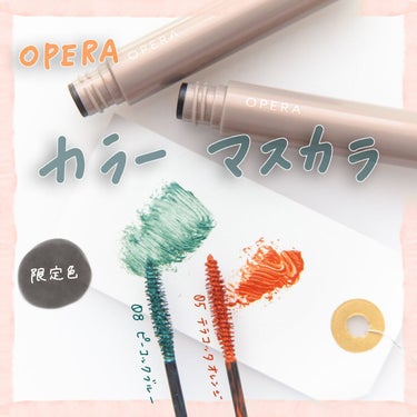 オペラ カラーリングマスカラ 08 ピーコックブルー（限定色）/OPERA/マスカラを使ったクチコミ（1枚目）