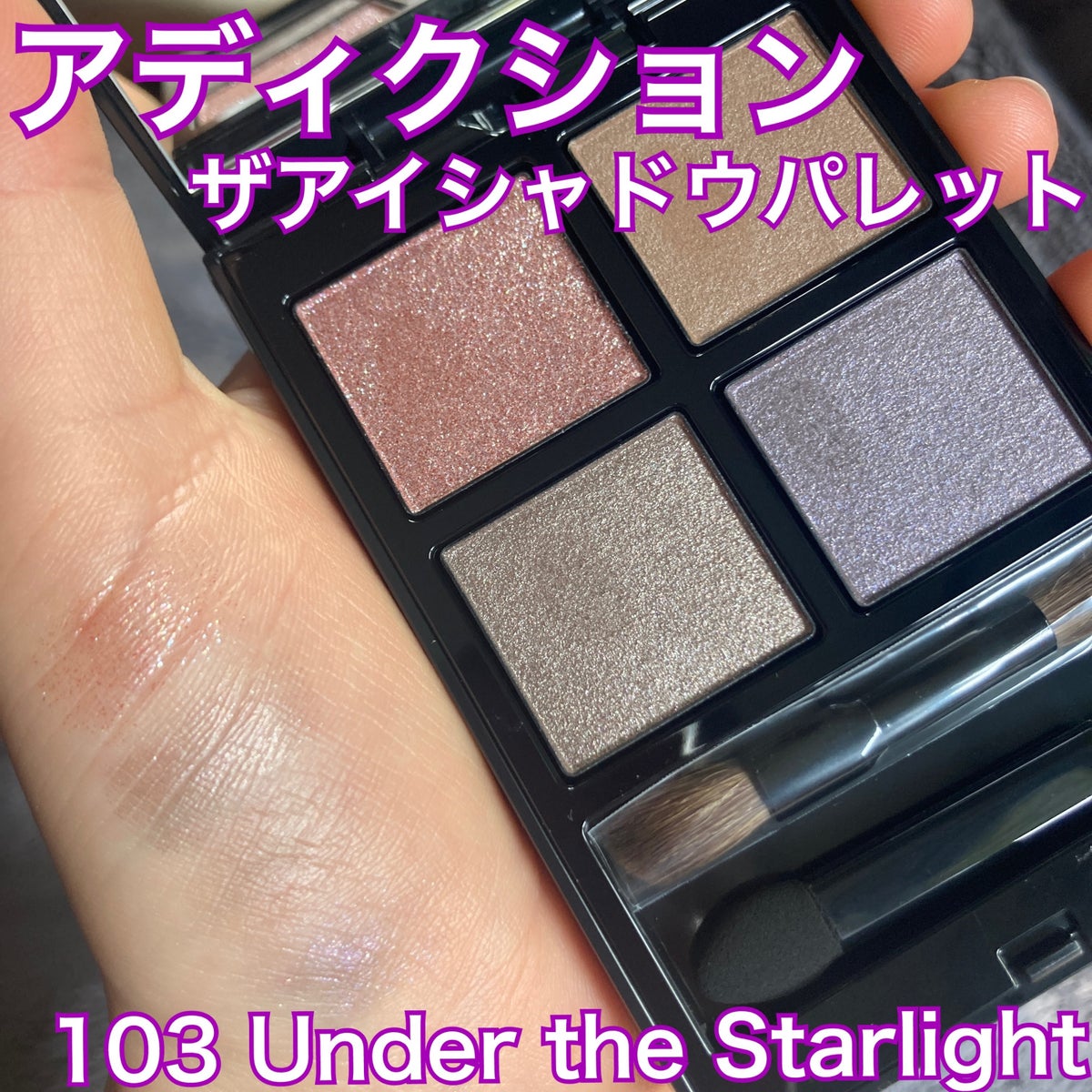 アディクション アイシャドウ 103 Under the Starlight