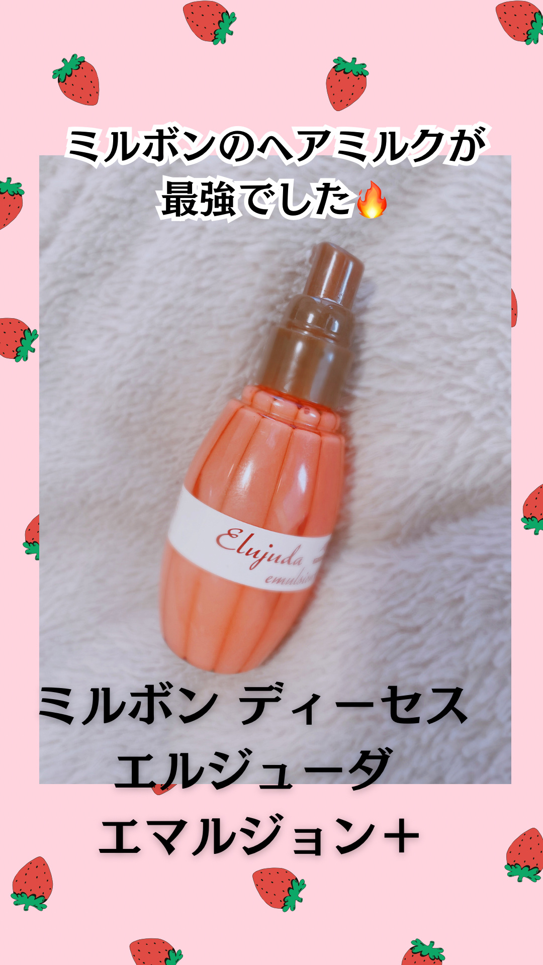 グレイスオン エマルジョン/エルジューダ/ヘアミルクを使ったクチコミ（1枚目）