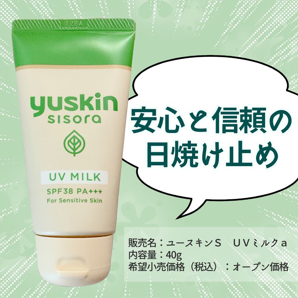 ユースキンシソラUVミルク/ユースキン/日焼け止めミルクを使ったクチコミ（1枚目）