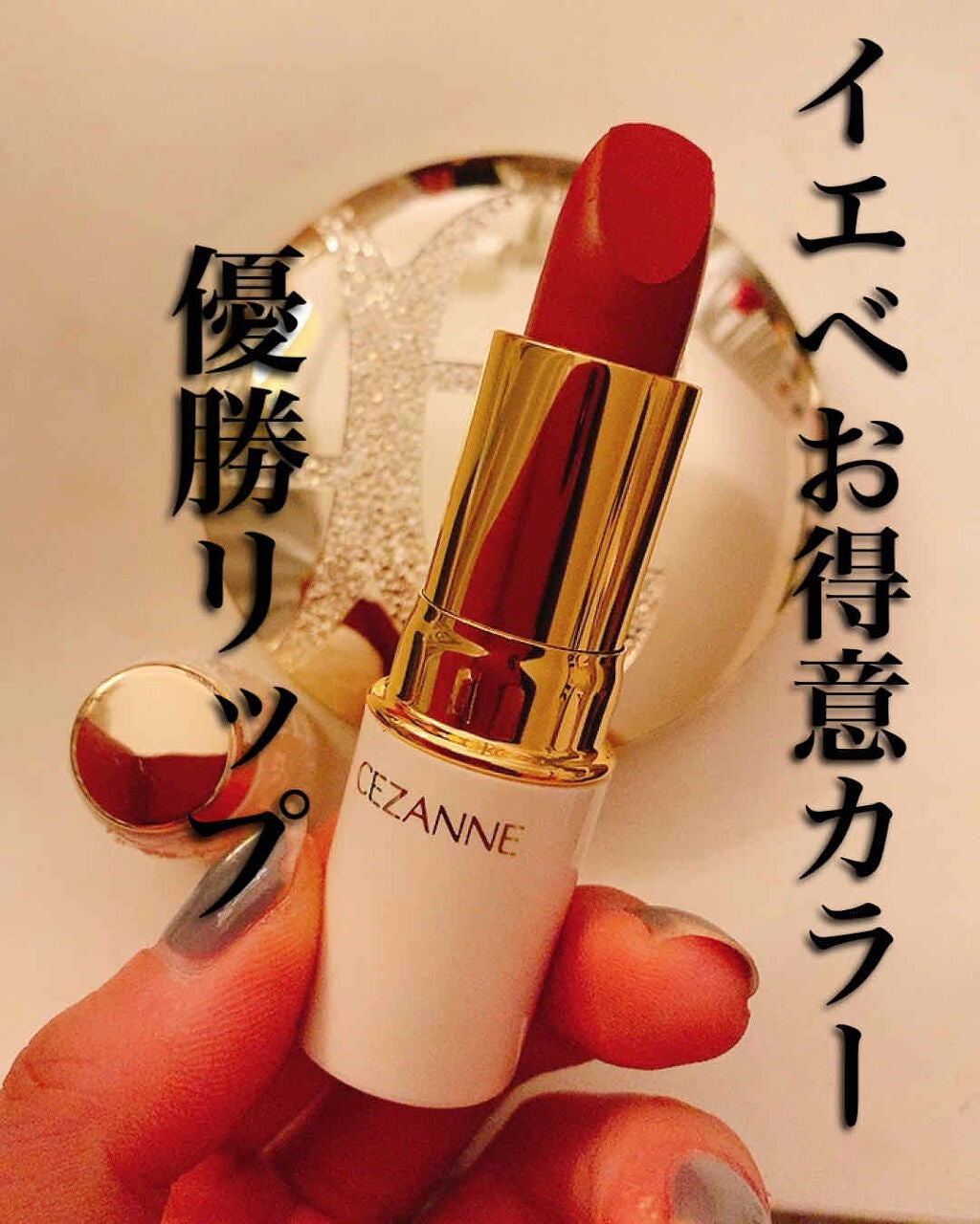 ラスティング リップカラーN/CEZANNE/口紅を使ったクチコミ(1枚目)