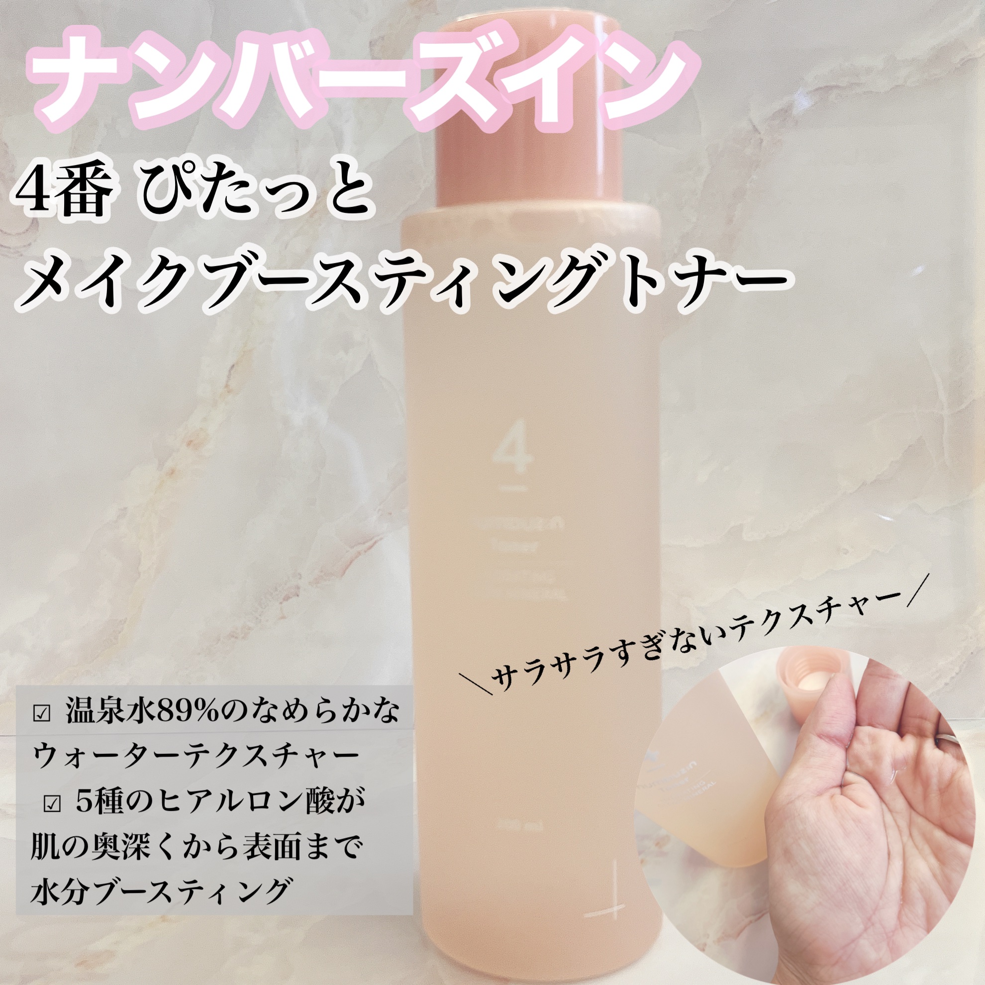 4番 ぴたっとメイクブースティングトナー/numbuzin/化粧水を使ったクチコミ（1枚目）