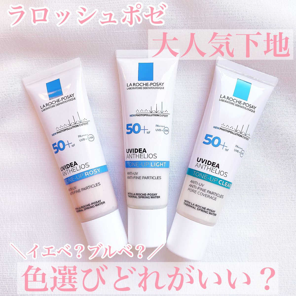 UVイデア XL プロテクショントーンアップ/ラ ロッシュ ポゼ/日焼け止めクリームを使ったクチコミ（1枚目）