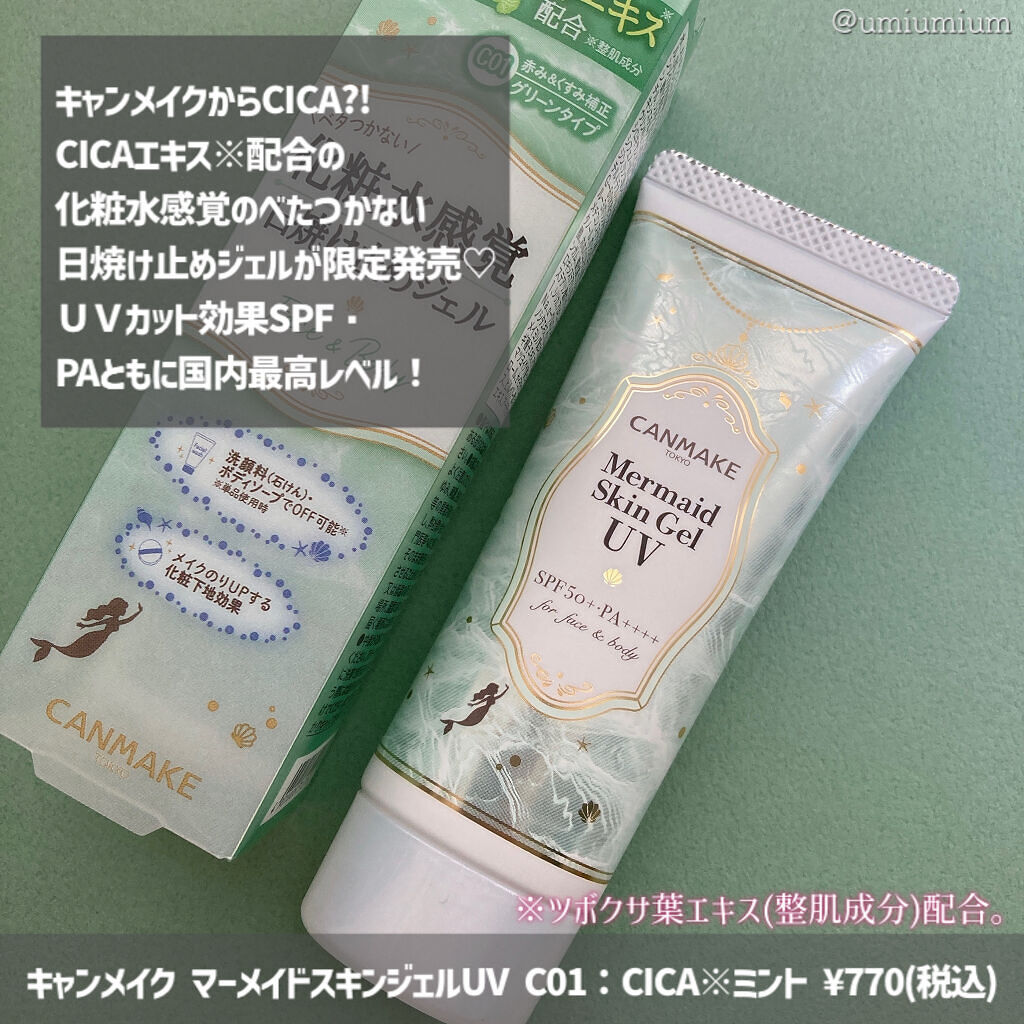 マーメイドスキンジェルUV/キャンメイク/日焼け止めジェルを使ったクチコミ（2枚目）