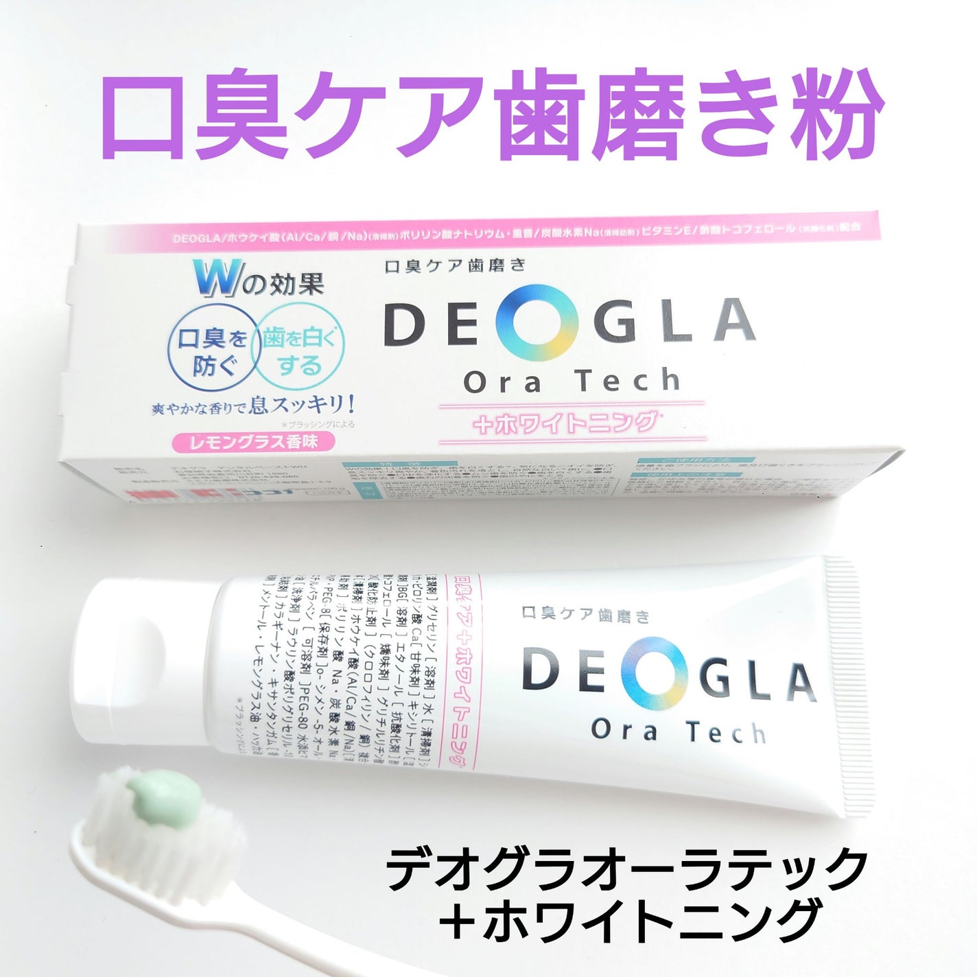 デオグラオーラテック +ホワイトニング/DEOGLA/歯磨き粉を使ったクチコミ(1枚目)