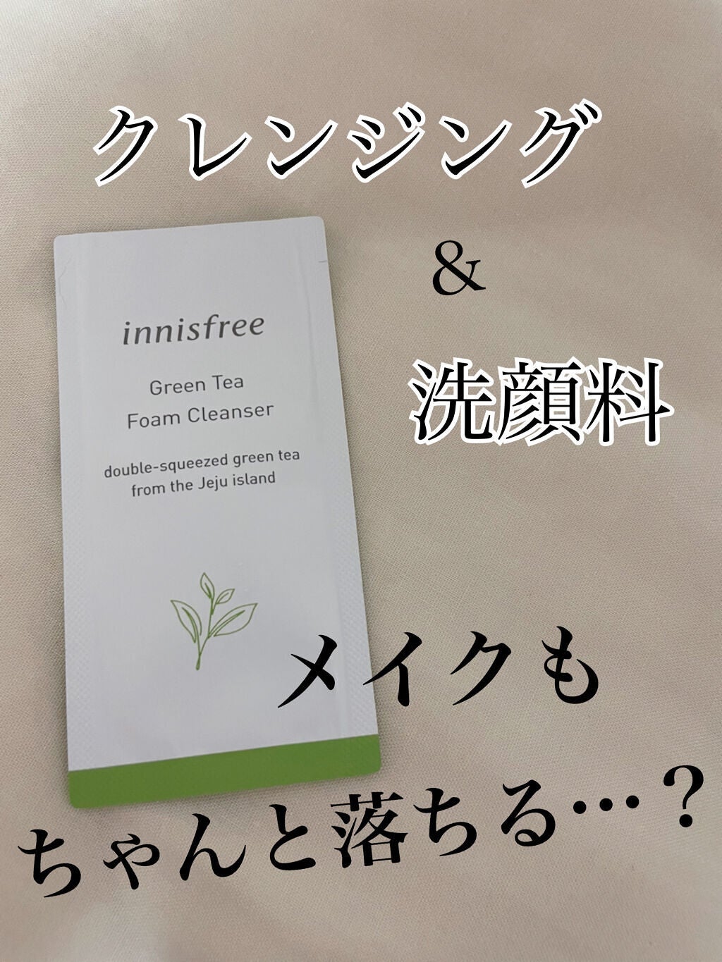 グリーンティー フォームクレンザー/innisfree/洗顔フォームを使ったクチコミ(1枚目)