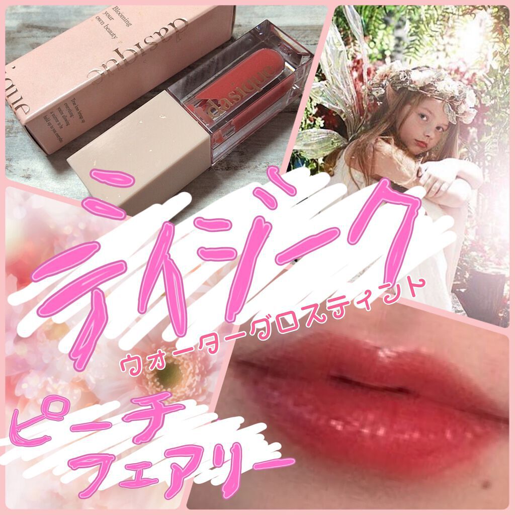 ウォーターグロスティント/dasique/リップティントを使ったクチコミ（1枚目）