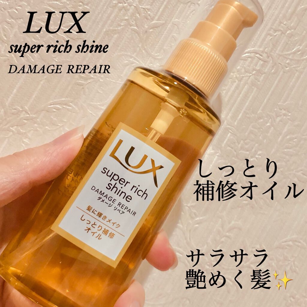 スーパーリッチシャイン ダメージリペア リッチ補修オイル/LUX/ヘアオイルを使ったクチコミ（1枚目）