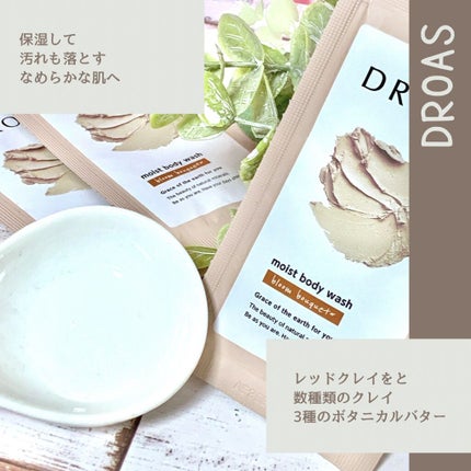 クレイボディウォッシュ モイスト/DROAS/ボディソープを使ったクチコミ(2枚目)