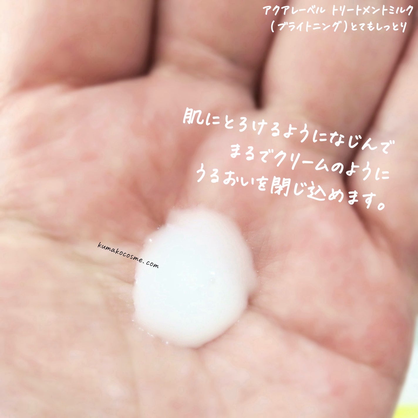 トリートメントミルク(ブライトニング)とてもしっとり/アクアレーベル/乳液を使ったクチコミ(4枚目)