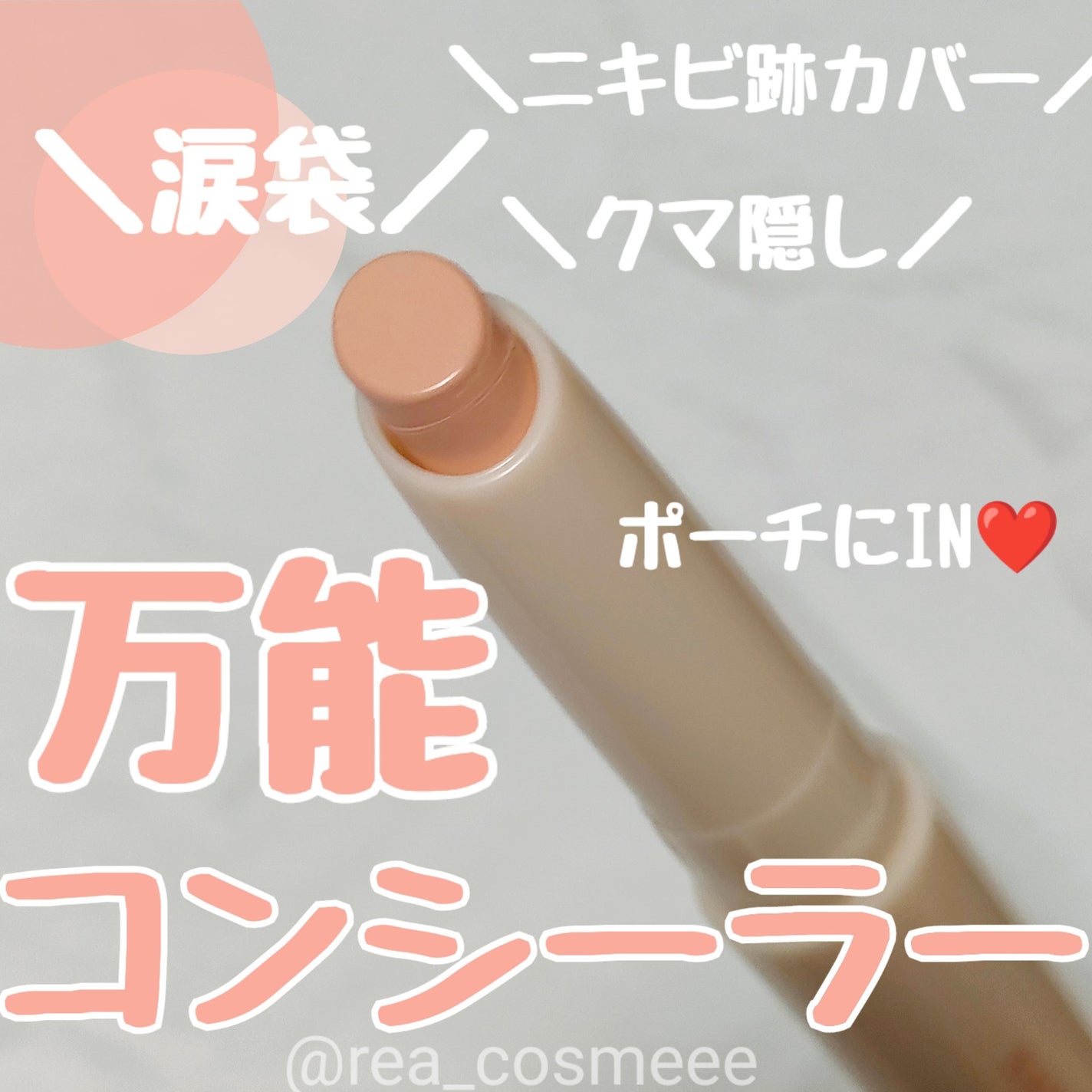 パルガントン 涙袋コンシーラー/パルガントン/スティックコンシーラーを使ったクチコミ(1枚目)