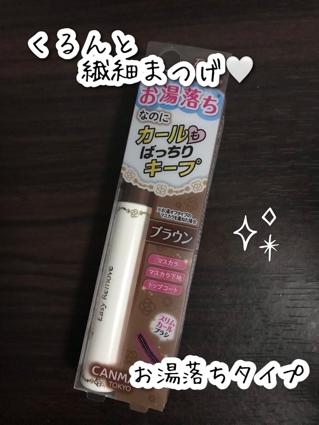 クイックラッシュカーラーER/キャンメイク/マスカラ下地を使ったクチコミ(1枚目)