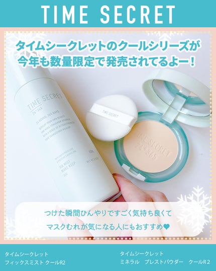 ふりる♥フォロバ on LIPS 「夏の日焼け・メイク崩れ対策に//タイムシークレットのクールシ..」(2枚目)