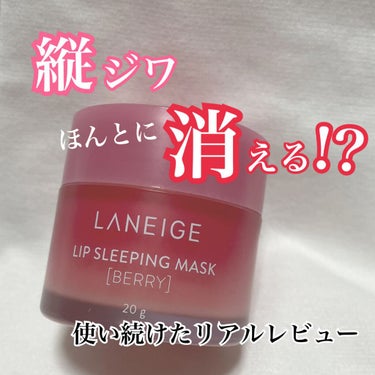 ホントに縦ジワ消えるの！？
半年使った正直レビュー


LANEIGE
リップ スリーピングマスク　ベリー

こっくりとしたテクスチャで
唇の温度で溶ける夜用リップ！

香りはチューイングガムみたいな感