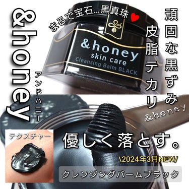 &honey クレンジングバーム ブラック/&honey/クレンジングバームを使ったクチコミ（1枚目）