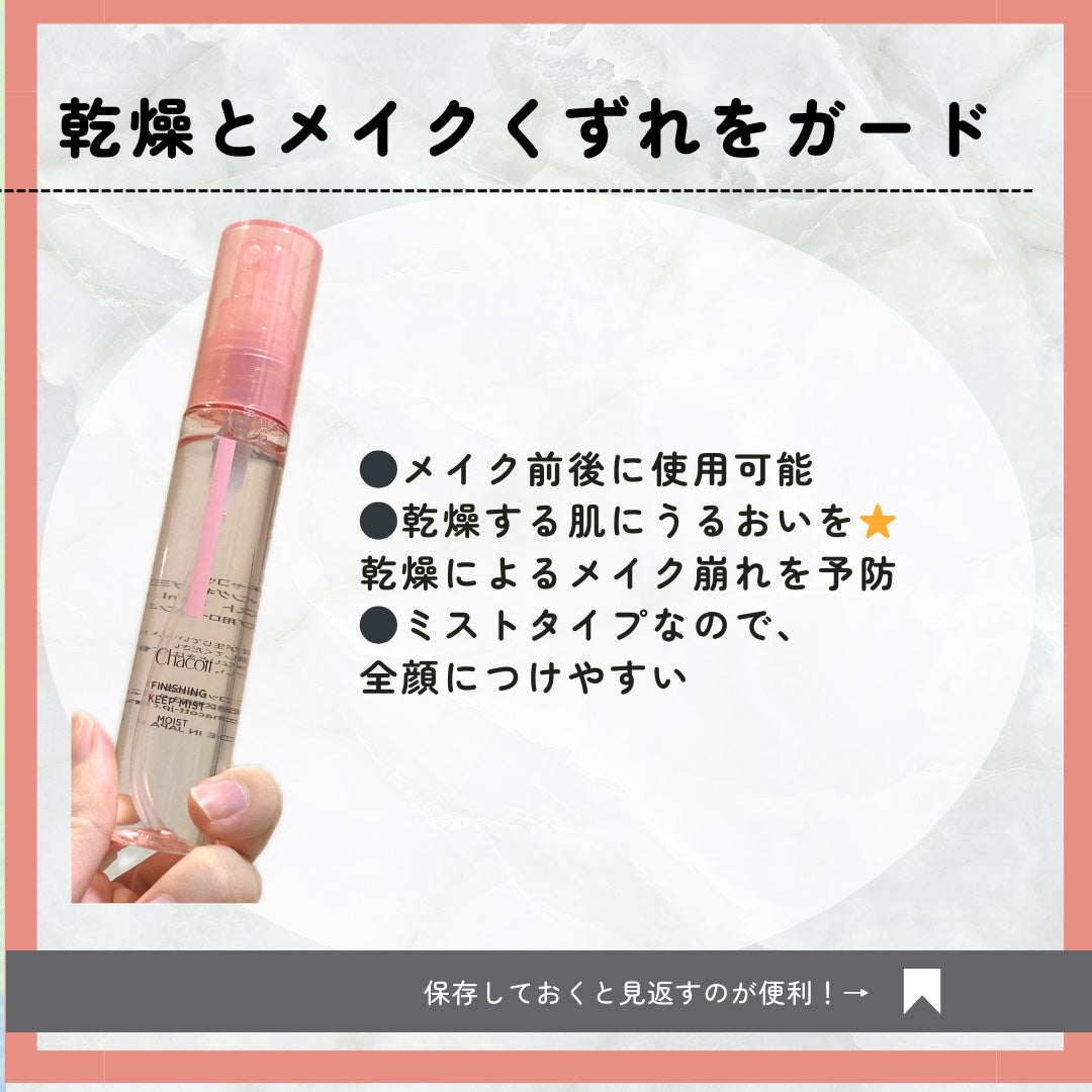フィニッシングキープミスト モイスト/チャコット・コスメティクス/フィックスミストを使ったクチコミ(2枚目)