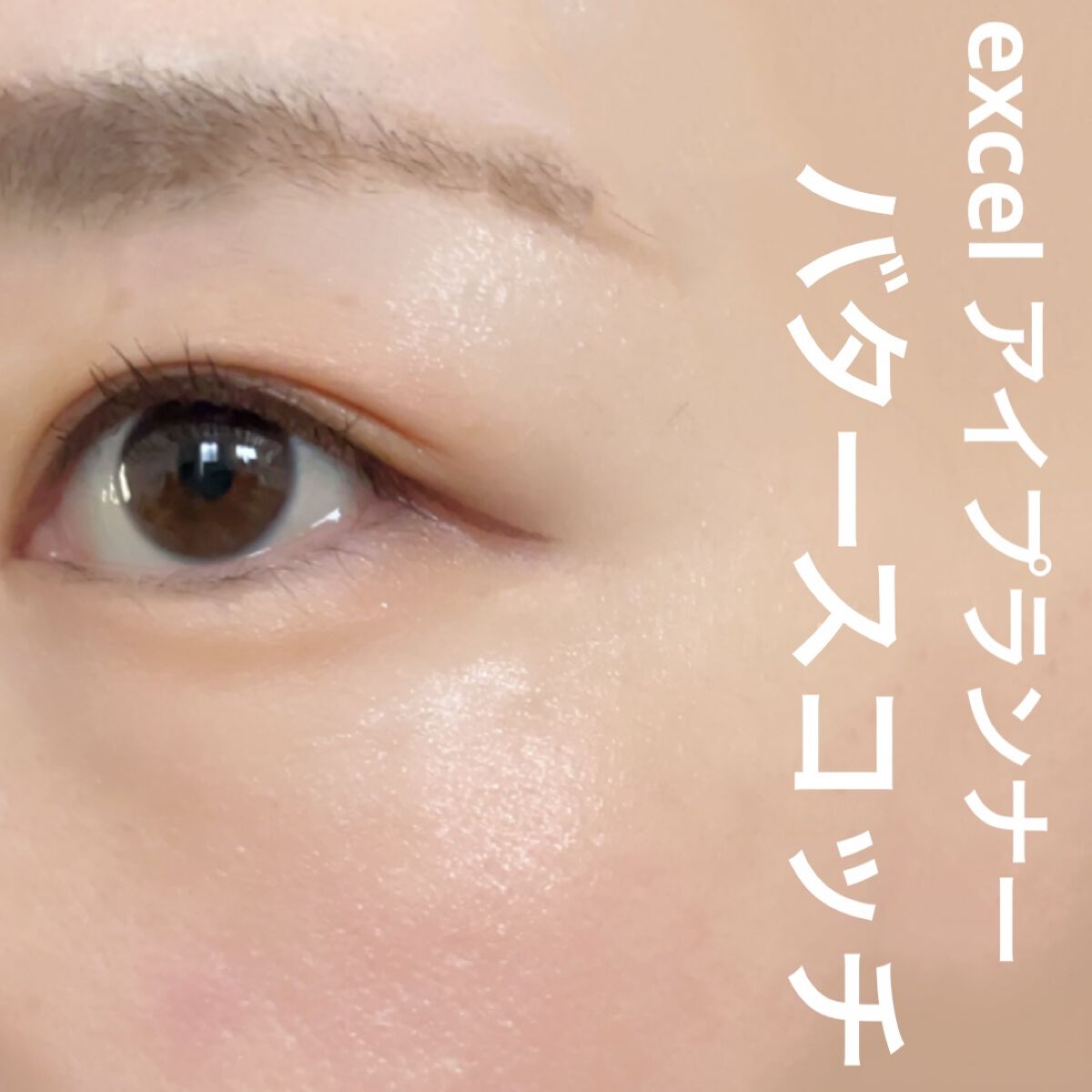 アイプランナー/excel/単色アイシャドウを使ったクチコミ（1枚目）