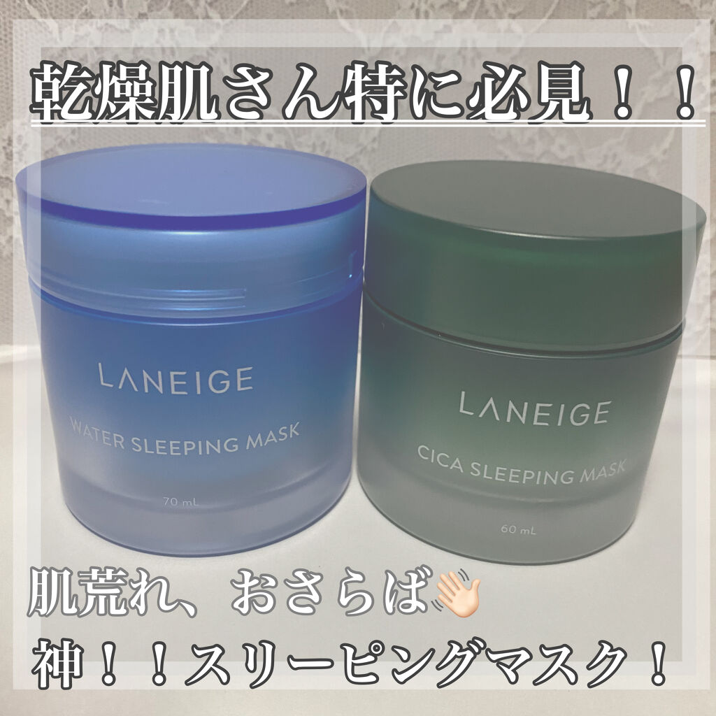 ウォータースリーピングパック/LANEIGE/フェイスクリームを使ったクチコミ（1枚目）