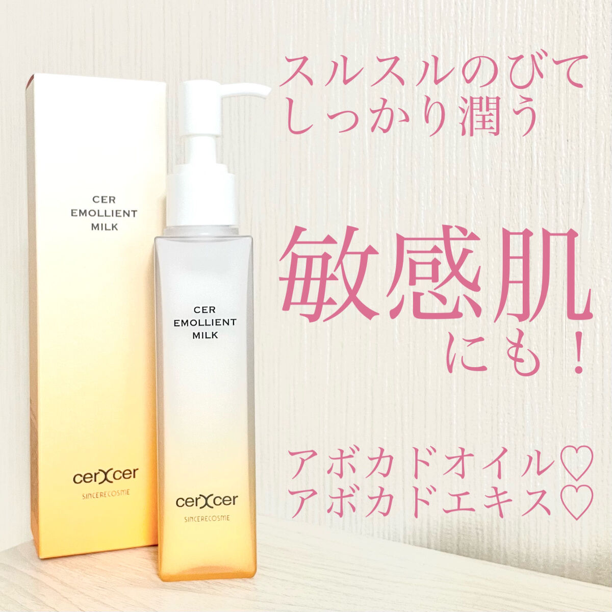 エモリエントミルク /cerXcer/乳液を使ったクチコミ（1枚目）