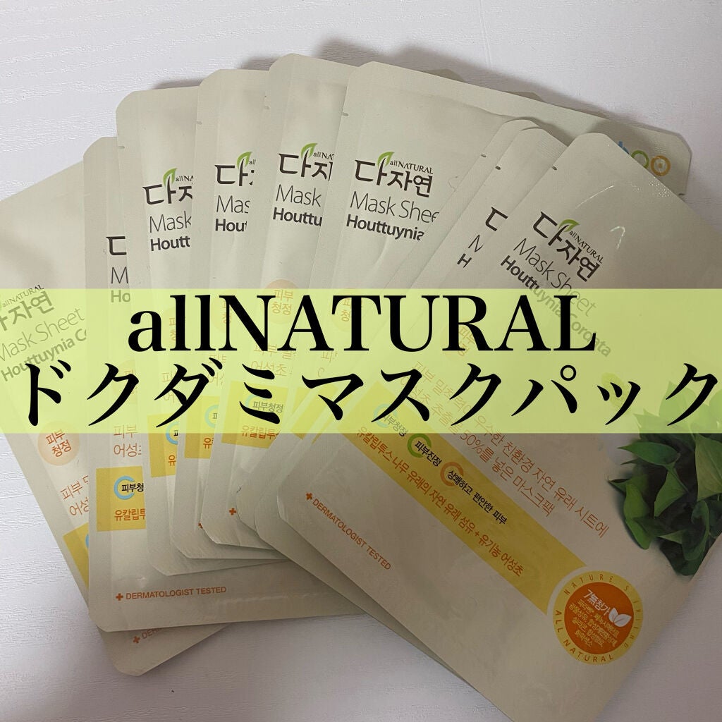 オーガニック マスクシート/allNATURAL/シートマスク・パックを使ったクチコミ(1枚目)