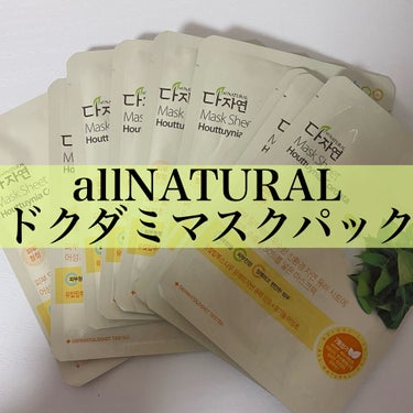 allNATURAL オーガニック マスクシートのクチコミ「こんにちは！

今日はAll NATURALの【オーガニック マスクシート(ドクダミ)】をご紹.....」（1枚目）