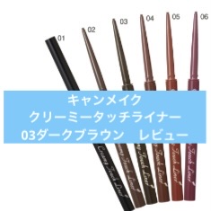 クリーミータッチライナー/キャンメイク/ジェルアイライナーを使ったクチコミ（1枚目）