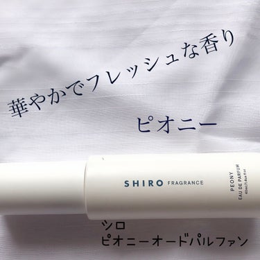 SHIRO ピオニー オードパルファンのクチコミ「⭐️商品情報
SHIRO　ピオニー オードパルファン　40ml
フローラルのやさしい甘さに、グ.....」（1枚目）