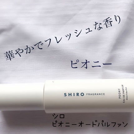 SHIRO ピオニー オードパルファンのクチコミ「⭐️商品情報
SHIRO ピオニー オードパルファン 40ml
フローラルのやさしい甘さに、グ.....」(1枚目)