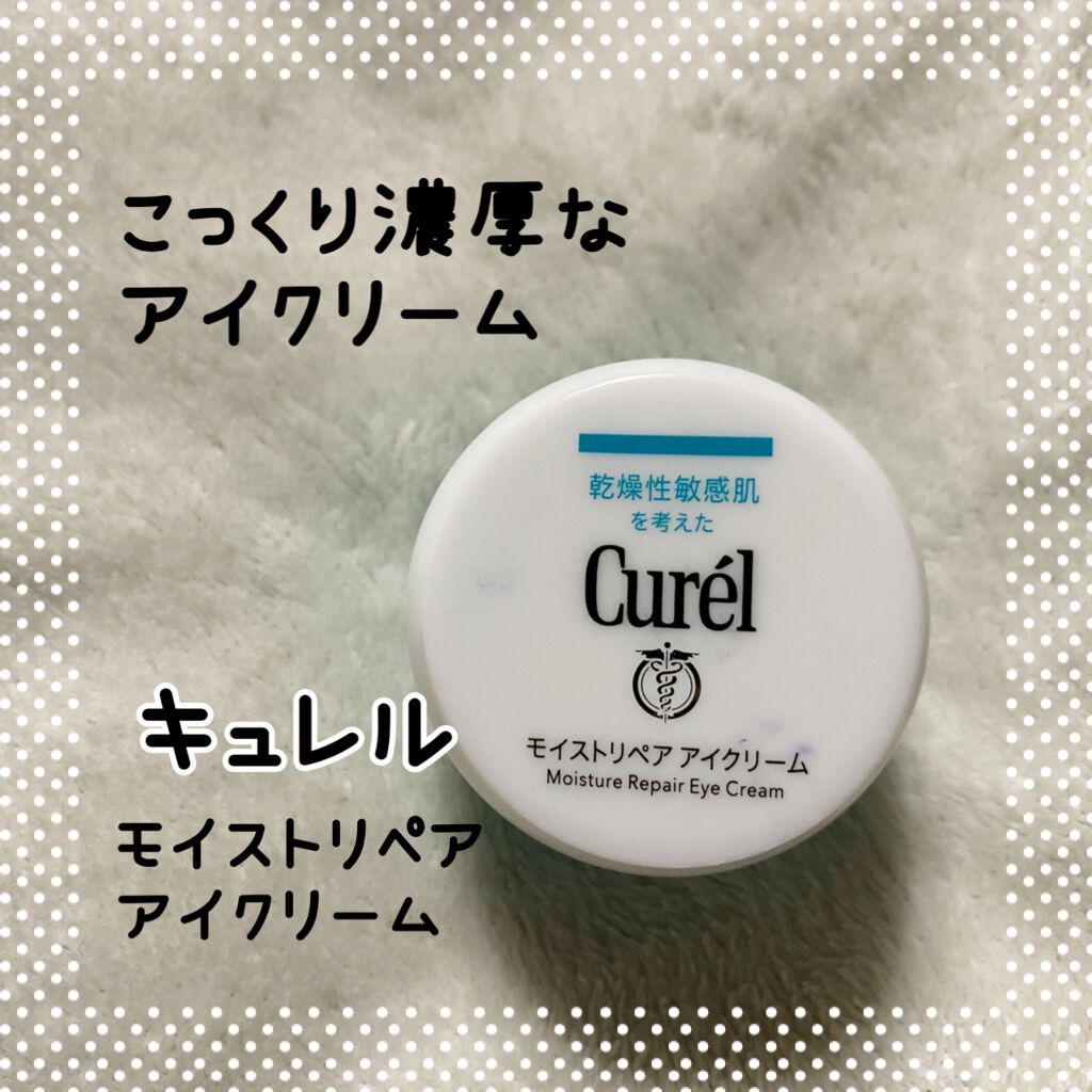 潤浸保湿 モイストリペア アイクリーム/キュレル/アイケア・アイクリームを使ったクチコミ(1枚目)