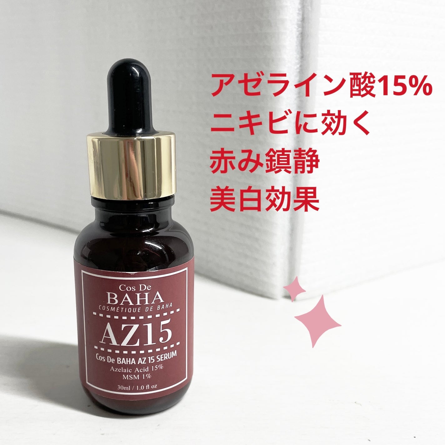 AZアゼライン酸15セラム/コスデバハ/美容液を使ったクチコミ(2枚目)