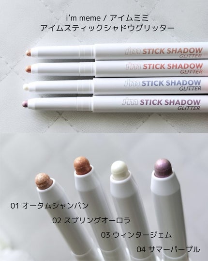 i'm Stick Shadow Glitterr/i’m meme/スティックアイシャドウを使ったクチコミ(2枚目)