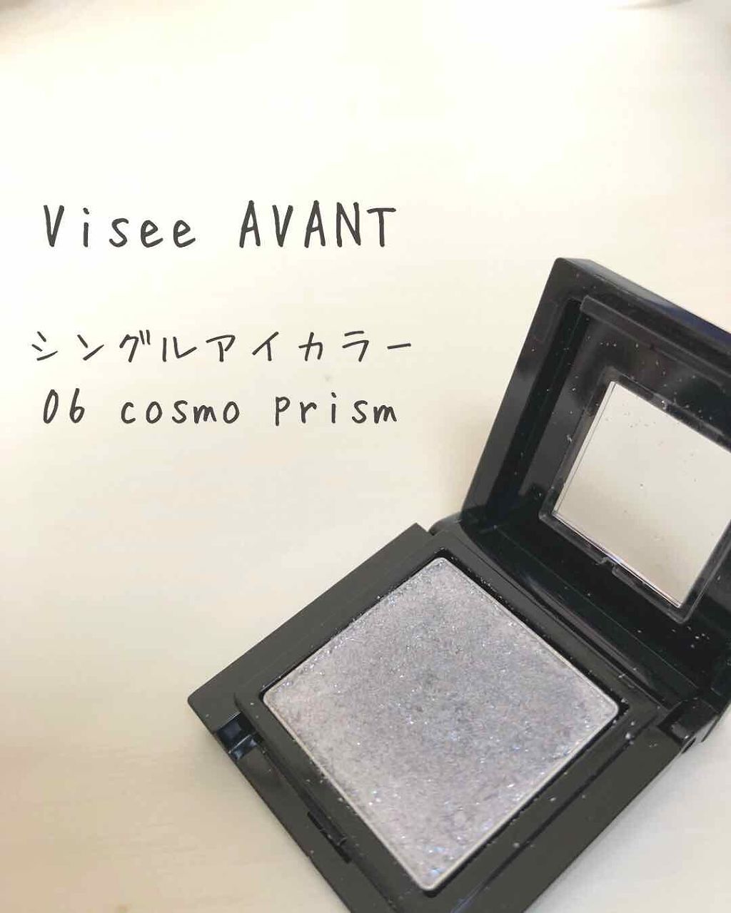 ヴィセ アヴァン シングルアイカラー/Visée/単色アイシャドウを使ったクチコミ（1枚目）