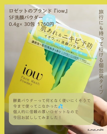 SF洗顔パウダー/iow/洗顔パウダーを使ったクチコミ(2枚目)