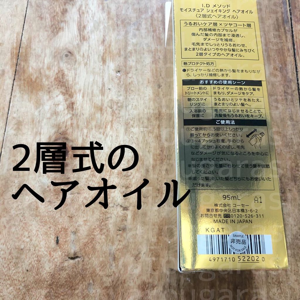  I．D メソッド モイスチュア シェイキング ヘアオイル/コーセー ビューティー ネクスト/ヘアオイルを使ったクチコミ（2枚目）
