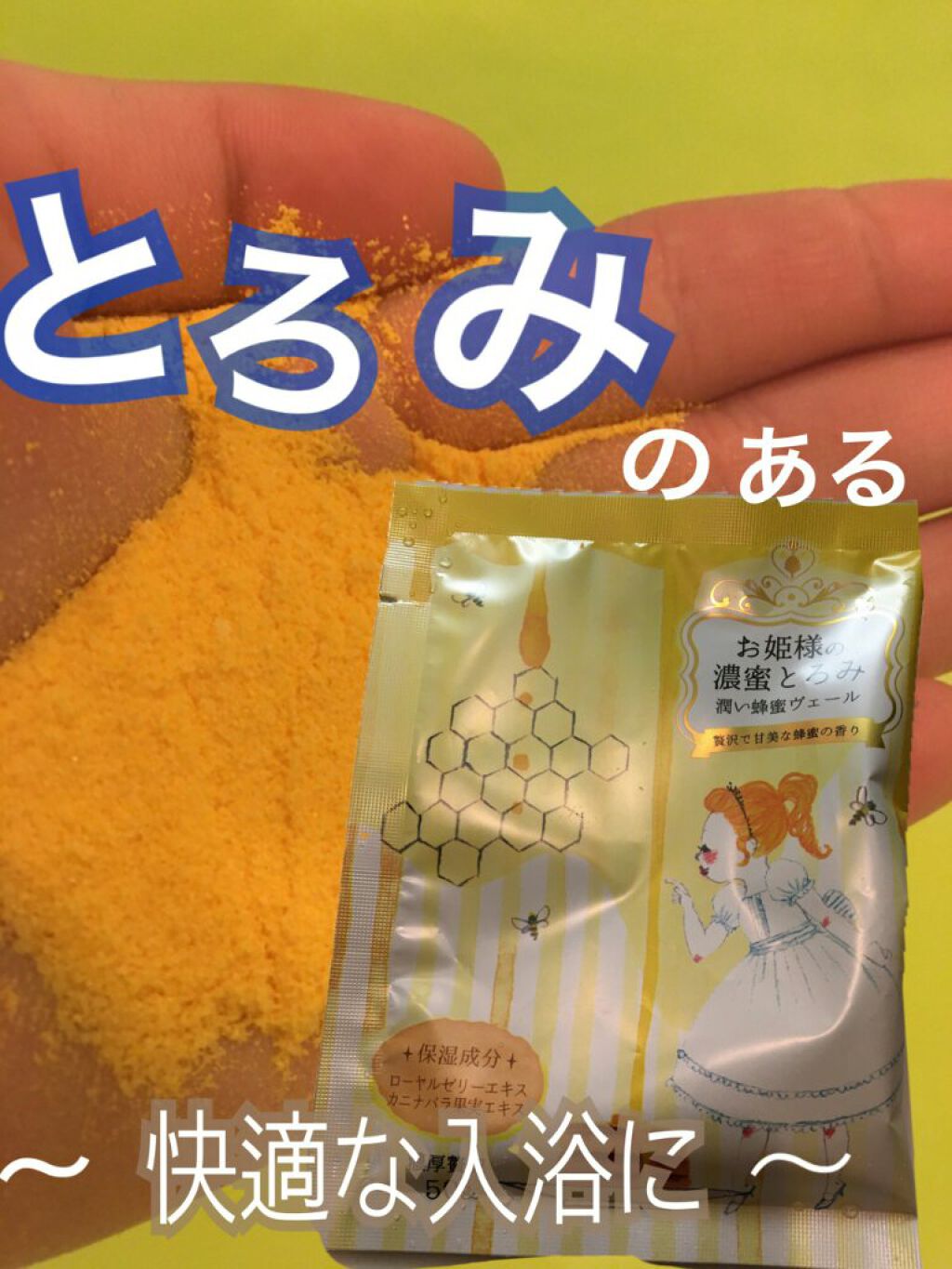 お姫様の入浴剤 お姫様の濃密とろみ/紀陽除虫菊/無機塩系入浴剤を使ったクチコミ(1枚目)
