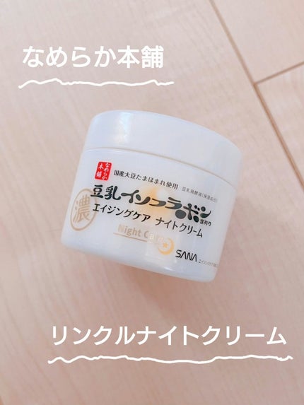 リンクルナイトクリーム/なめらか本舗/フェイスクリームを使ったクチコミ(1枚目)