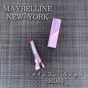 シャインコンパルジョン SRD03 キャンディレッド/MAYBELLINE NEW YORK/口紅を使ったクチコミ（1枚目）