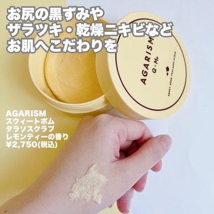 Q+Me スウィートボムタラソスクラブレモンティーの香り/AGARISM/バスト・ヒップケアを使ったクチコミ(2枚目)