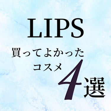  LIPSで買ってよかったコスメです！

■エトヴォス　クリアベージュ
近所に行くときならこれ1本でUVケア、肌ケアもできるので顔色もよくお出かけできる。石鹸落ちできるのもいい！

■UZU まつ毛美容