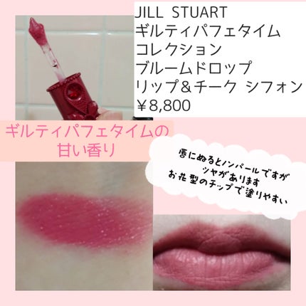 JILL STUART Guilty Parfait Time チーク&リップ ジルスチュアート ブルームドロップ リップ&チーク シフォン