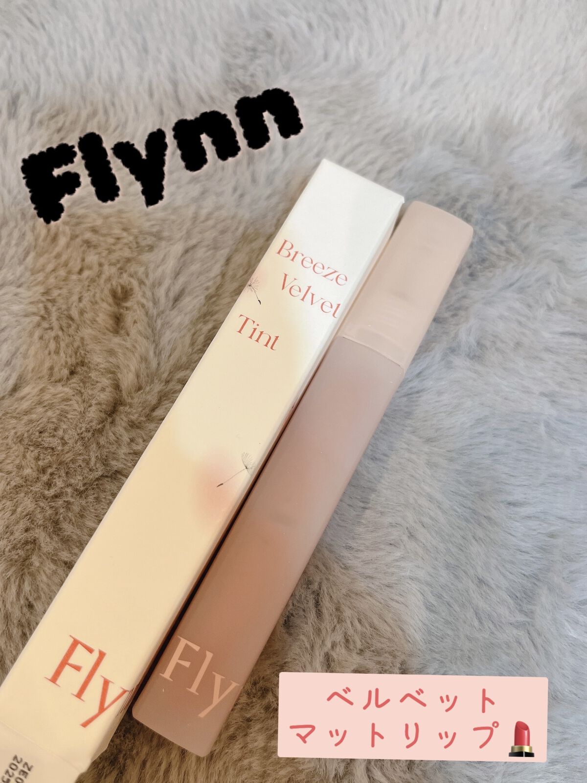 ブリーズベルベットティント 03 リッソムベージュ/Flynn/リップティントを使ったクチコミ（1枚目）